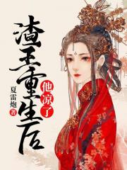 渣王重生后，他凉了小说阅读