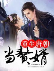 重生唐朝当赘婿小说阅读