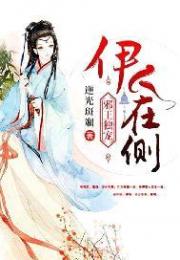 邪王独宠：伊人在侧小说阅读
