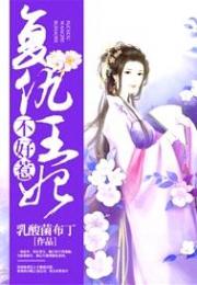 复仇王妃不好惹小说阅读