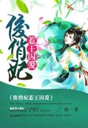 俊俏妃惹王囚爱小说阅读