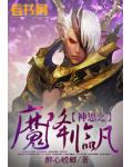 神思之魔降临凡小说阅读