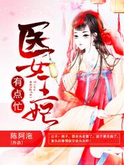 医女王妃有点忙小说阅读