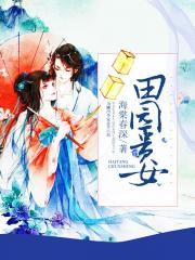 田园贵女小说阅读
