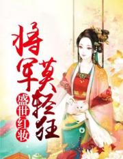 盛世红妆：将军莫轻狂小说阅读