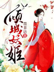 倾城妖姬小说阅读