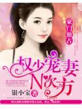 权少宠妻n次方:豪门独占小说阅读
