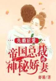 先婚后爱：帝国总裁的神秘娇妻小说阅读