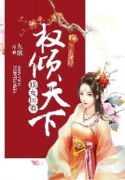 嫡女医策，权倾天下小说阅读