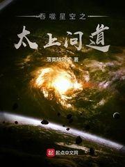 吞噬星空之太上问道小说阅读
