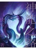 神龙之路小说阅读