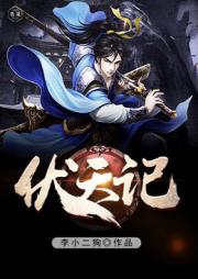 伏天记小说阅读