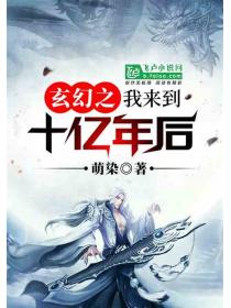 玄幻之我来到十亿年后小说阅读