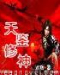 天鉴修神小说阅读