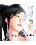 做鬼也风流小说阅读