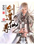 剑道仙尊小说阅读