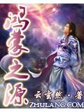 鸿蒙之源小说阅读