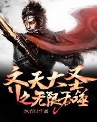 齐天大圣之无限吞噬小说阅读