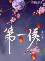 第一侯小说阅读