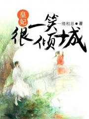 皇妃一笑很倾城小说阅读