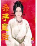 杀手皇后小说阅读