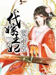 代嫁王妃要下堂小说阅读