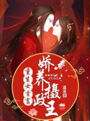 农门女首富：娇养摄政王小说阅读
