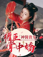 神医贵女：权臣掌中娇小说阅读