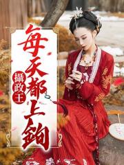 摄政王每天都上钩小说阅读