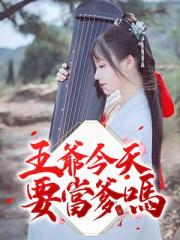 王爷今天要当爹吗小说阅读