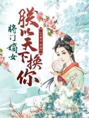 将门嫡女：朕以天下换你小说阅读