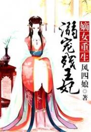 嫡女重生：溺宠残王妃小说阅读