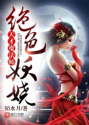绝色妖娆：天才魔法师小说阅读