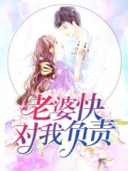 老婆快对我负责小说阅读