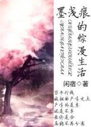 墨浅痕的综漫生活小说阅读