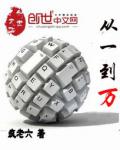 从一到万小说阅读