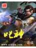 叱神 作者：语成
