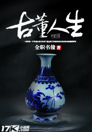古董人生小说阅读