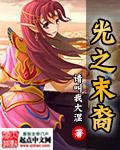 光之末裔小说阅读