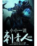 小小一说刺青人小说阅读