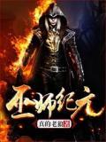 巫师纪元小说阅读