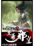 至尊邪小说阅读
