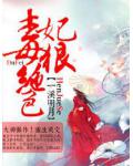 毒妃狠绝色小说阅读