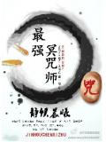 最强冥咒师小说阅读