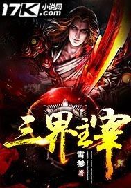 三界主宰小说阅读