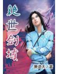 绝世剑域小说阅读