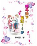 倾尽天下：皇妃14岁小说阅读
