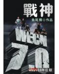 战神一小说阅读