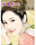 魅惑君心：休我，舍得吗小说阅读