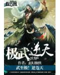极武逆天小说阅读